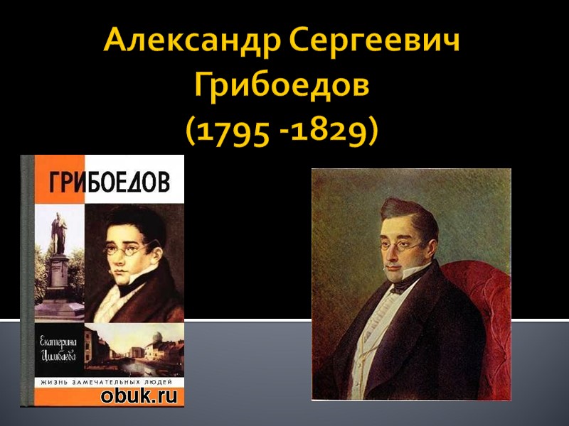 Александр Сергеевич Грибоедов  (1795 -1829)